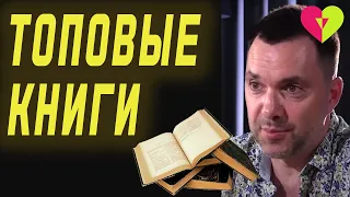 Топовые книги, что почитать? | Олексій Арестович