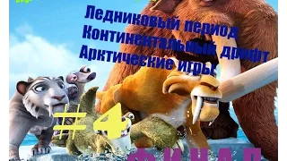 Прохождение игры Ледниковый период Континентальный дрифт Арктические игры Часть 4 Финал