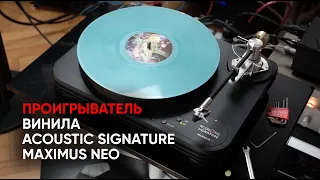 Сумрачный тевтонский гений: проигрыватель винила Acoustic Signature Maximus Neo