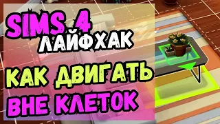 КАК ДВИГАТЬ предметы ВНЕ СЕТКИ/не по клеткам/КАК УГОДНО в Симс 4