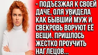 Подъезжая к своей даче, Оля увидела, как бывший муж и свекровь воруют ее вещи. Пришлось проучить их