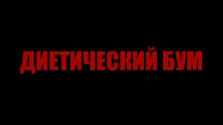 "Диетический бум". Трейлер. Команда КВН школы №3 "Мафия Яранского уезда (МЯУ)" Озвучка из "Веном"