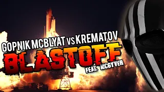 Gopnik vs Krematov - BLAST OFF (feat. McGyver)