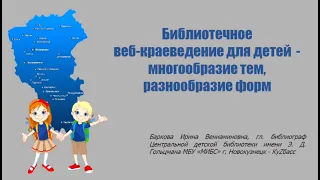 Библиотечное web-краеведение для детей - многообразие тем, разнообразие форм