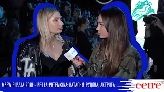 MBFW RUSSIA 2018 - BELLA POTEMKINA: Наталья Рудова, актриса