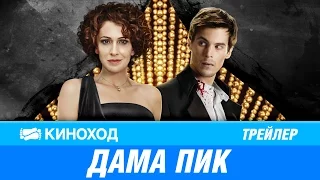 Дама пик (2016) — Трейлер