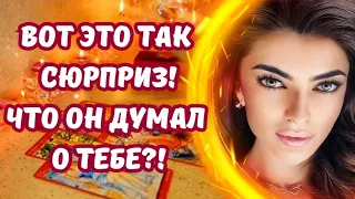 ☀️ШОК ‼️ЧТО ОН ДУМАЛ О ТЕБЕ ЗА ПОСЛЕДНИЕ СУТКИ⁉️ #тароонлайн #таросегодня #таролюбовь #таролог