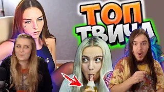 Смотрим Топ Моменты c Twitch | СПАЛИЛА ЧУЛКИ 😳 | Стала Таносом | Нарядила Ёлку