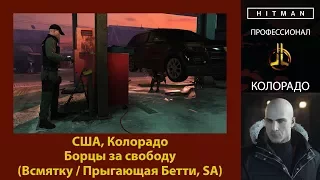 HITMAN - Профессионал - Борцы за свободу - Колорадо (Всмятку / Прыгающая Бетти, SA)