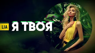 LIA – Я ТВОЯ (2019) | Музика Українською