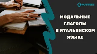 Итальянский язык | Модальные глаголы