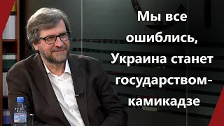 Федор Лукьянов: Мы все ошиблись, Украина станет государством-камикадзе