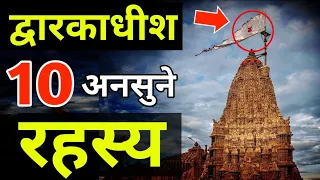 द्वारकाधीश मंदिर के 10 अनसुने रहस्य । Dwarkadhish Temple Unsolved Mystery