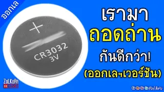 เรามา "ถอดถ่าน" กันดีกว่า ทำไมต้องถอดถ่าน? (เวอร์ชันออกเลฯ)