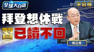 拜登想休戰 習近平已讀不回？【全球大白話】20240129