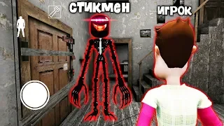 ДЕЛАЮ КОНЦОВКУ ПРОТИВ СТИКМЕН ЗЛОЙ УЧИТЕЛЬ ГРЕННИ STICKMAN NEIGHBOR TEACHER ESCAPE