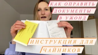 Как отправить документы в Ужонд по почте? Инструкция для чайников. Желтая бумажка. Карты побыта.