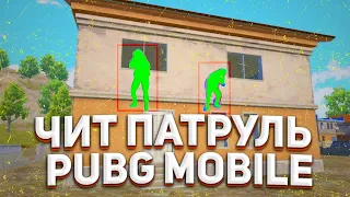 ЧИТ ПАТРУЛЬ ПУБГ МОБАЙЛ|БАНИМ ЧИТЕРОВ|ТАКУЮ ИГРУ Я НЕ ОЖИДАЛ ОТ НЕГО PUBG MOBILE ЧИТ ПАТРУЛЬ