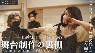 『クラリモンド〜死霊の恋〜』制作の裏側 vol.2