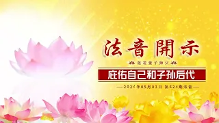 法音开示24.05.03(莲花童子师父)聚善离恶，积福积德