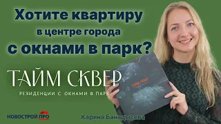 Жилой комплекс Тайм сквер // Недвижимость в Новосибирске, презентация ЖК