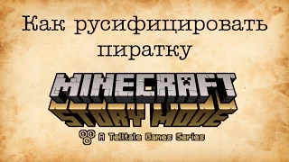 Как русифицировать Minecraft Story Mode