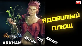 Вся Ядовитый Плющ. Все сцены и диалоги из игр Batman Arkham: Origins, Asylum, City, Knight.