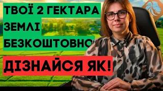 2 гектара для ОСГ. Також про землю для учасників ЗСУ