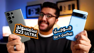 مقارنة Samsung Galaxy S23 Ultra و Google Pixel 8 Pro - افضل موبايل فى العالم 2023