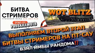 🔴Tanks | WoT Blitz ВЫПОЛНЯЕМ ВТОРОЙ ЭТАП БИТВЫ СТРИМЕРОВ НА ПТ-САУ❗️ВЗЯЛ ИМБЫ РАНДОМА🔥