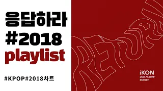 [PLAYLIST] 2018년 히트곡 멜론차트 TOP100 내맘대로 골라듣기 ✨