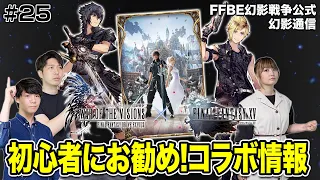 【幻影通信】#25 FINAL FANTASY XVコラボ紹介!!初心者おすすめ編成も紹介!!【宮坊×新井愛瞳×松脇さんば】