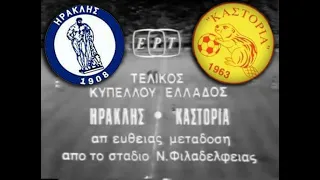 Τι έγινε στον Τελικό του 1980; | ΗΡΑΚΛΗΣ -  ΚΑΣΤΟΡΙΑ 2-5