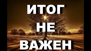 ИТОГ НЕ ИМЕЕТ ЗНАЧЕНИЯ, ПРОЦЕСС БЕСЦЕНЕН, СМЫСЛ ЖИЗНИ, РАЗВИТИЕ, МЕЧТА, ЦЕЛЬ, ПУТЬ, ПЕРЕМЕНЫ, ДОРОГА