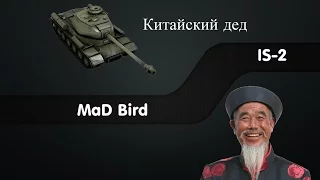 MaD Bird - IS-2 - Китайский дед