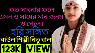 কত সাধনার ফলে এমন ও মানব জনম ও পেলে...নিতু বালা, baul singar nitu bala