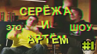 Это Сережа и Артем шоу [Labelcom] (Детков и Винокур) #1