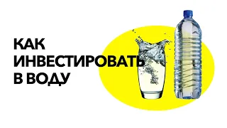 Как инвестировать в чистую воду?