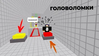 ПРОХОДИМ ГОЛОВОЛОМКИ | Roblox - Teamwork Puzzles