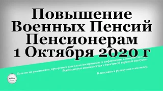 Повышение Военных Пенсий Пенсионерам 1 Октября 2020 года