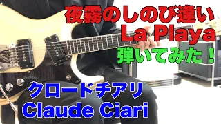 夜霧のしのび逢い クロードチアリLa Playa / Claude Ciari摺上修さんのリクエストです。USAモズライトギターで弾いてみた！エレキインスト USA mosrite guitar