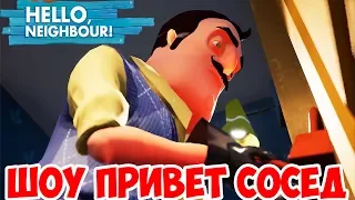 ШОУ ПРИВЕТ СОСЕД!СОСЕД ЗАКОЛОТИЛ МОЙ ДОМ!HELLO NEIGHBOR MOD KIT!ИГРА ПРИВЕТ СОСЕД МОДЫ ПРОХОЖДЕНИЕ