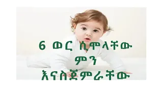 ህጻናት 6 ወር ሲሞላቸው ምን እና እንዴት እናስጀምራቸው ?