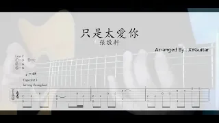 張敬軒 - 只是太愛你 | 吉他谱 |【XYGuitar】