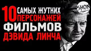 10 самых жутких персонажей фильмов Дэвида Линча