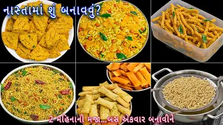 બજારના નાસ્તા બંધ મિનિટોમાં ઘરે બનાવો 6 અલગ રીતના નાસ્તા | 6 snacks recipe | dry snacks | namkeen