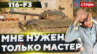 116-F3 - Мне ОЧЕНЬ нужен мастер!🔥 Вовакрасава