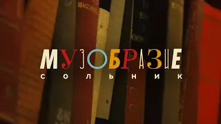 Анонс | Музобразие. Сольник