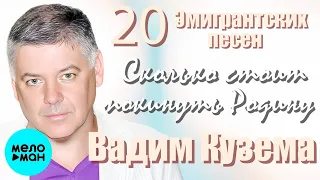 Вадим Кузема – 20 эмигрантских песен. Сколько стоит покинуть Родину