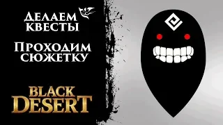 Wizzard / Волшебник - Делаем квесты, проходим сюжетку  [Black Desert]